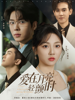 爱在月亮轻颤时（80集）短剧全剧终在线连看