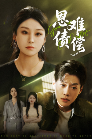 恩债难偿（60集）短剧最终回限免畅看