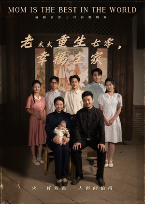 老太太重生七零幸福全家(64集) 老太太重生七零幸福全家(64集)短剧热映全集免费刷