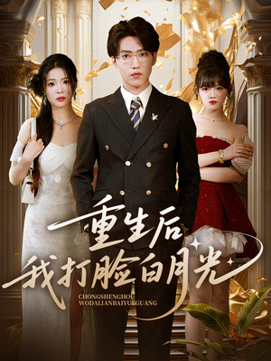 重生后我打脸白月光（76集）短剧合集通宵追更版