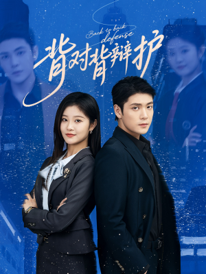 背对背辩护(58集) 背对背辩护(58集)短剧合集导演剪辑版