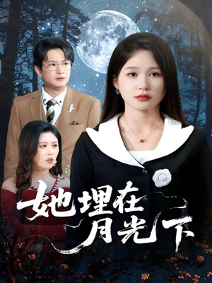她埋在月光下（52集）短剧全剧终在线连看