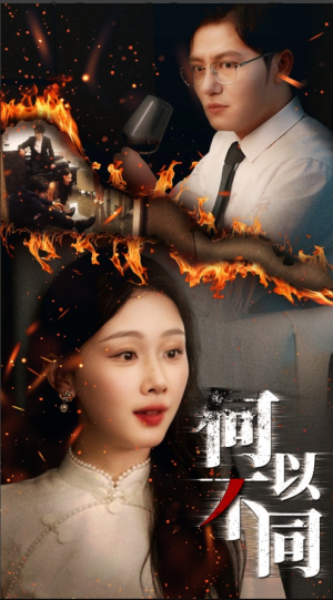 何以不同（32集）短剧全集高清完整版