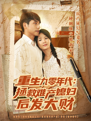 重生九零年代拯救难产媳妇后发大财（75集）短剧全剧免费合集