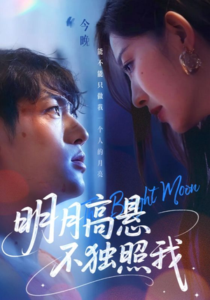 明月高悬不独照我（70集）短剧全剧终限免合集