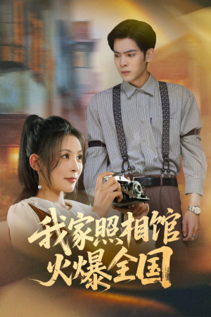 我家照相馆火爆全国（30集）短剧热映全集免费刷