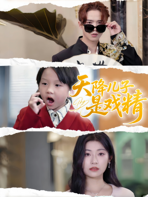 天降儿子是戏精(52集) 天降儿子是戏精(52集)短剧全剧终高清放送