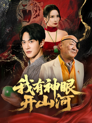 我有神眼开山河（84集）短剧全集无删完整版