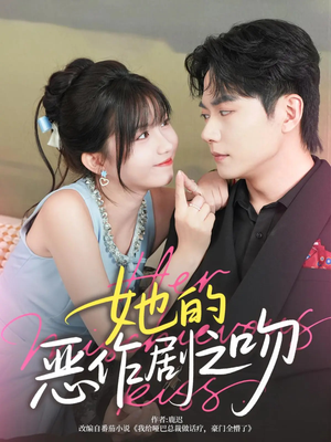 她的恶作剧之吻(60集) 她的恶作剧之吻(60集)短剧合集杜比音效版