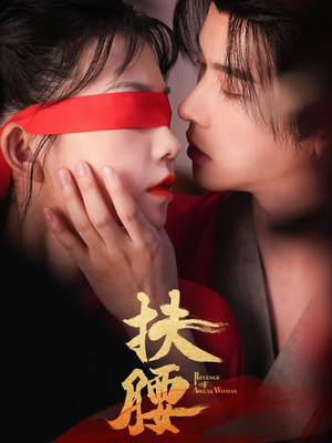 扶腰（70集）短剧全集高清无码版