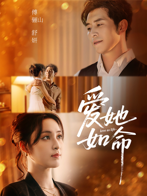 爱她如命(70集) 爱她如命(70集)短剧终篇全集限免看