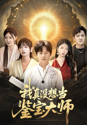 我真没想当鉴宝大师(83集) 我真没想当鉴宝大师(83集)短剧宝藏全集限免看