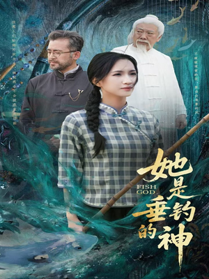 她是垂钓的神（57集）短剧大结局合集放送