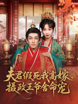 夫君假死我高嫁,摄政王爷舍命宠(80集) 夫君假死我高嫁,摄政王爷舍命宠(80集)短剧全系列免费畅享
