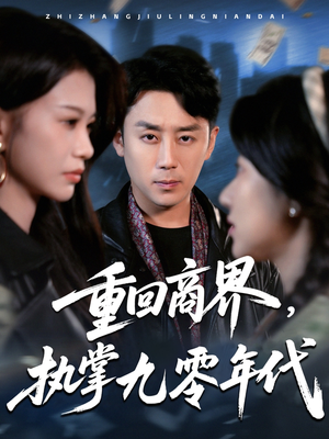 重回商界,执掌九零年代(68集) 重回商界,执掌九零年代(68集)短剧全集秒播无卡顿