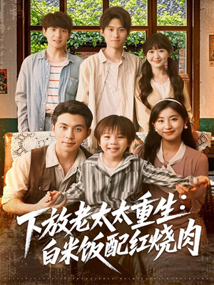 下放老太太重生白米饭配红烧肉（88集）短剧全剧终限免畅刷