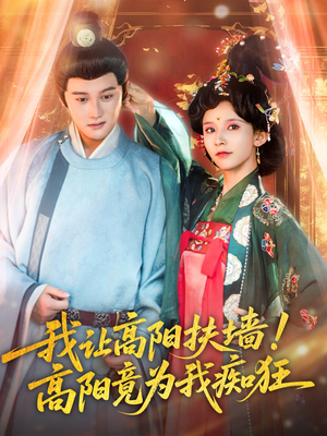 我让高阳扶墙!高阳竟为我痴狂(81集) 我让高阳扶墙!高阳竟为我痴狂(81集)短剧终极大放送合集