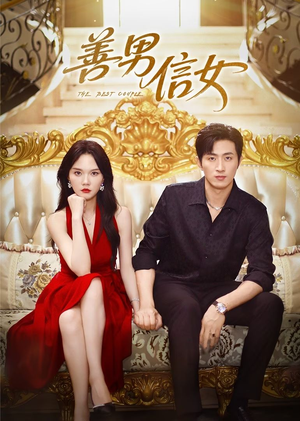 善男信女（80集）短剧完整版全集放送