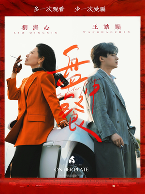 盘中餐（58集）短剧全集解锁零收费