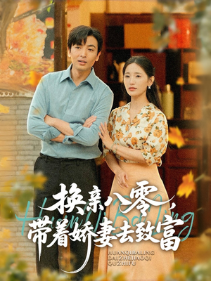换亲八零,带着娇妻去致富(82集) 换亲八零,带着娇妻去致富(82集)短剧大结局合集放送