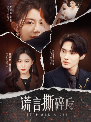 谎言撕碎后(30集) 谎言撕碎后(30集)短剧全剧终合集放送
