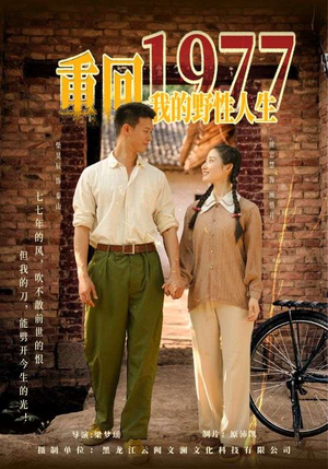 重回1977我的野性人生(83集) 重回1977我的野性人生(83集)短剧宝藏全集限免看