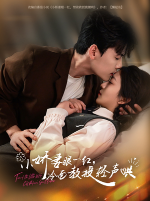 小娇妻眼一红冷面教授轻声(67集) 小娇妻眼一红冷面教授轻声(67集)短剧终极大结局合集
