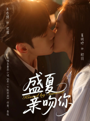 盛夏亲吻你（81集）短剧宝藏全集限免看