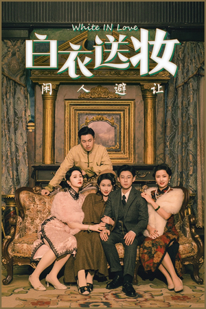 白衣送妆闲人避让(50集) 白衣送妆闲人避让(50集)短剧收官全集限免看