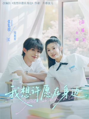 我想许愿在身边（79集）短剧完整版全集放送