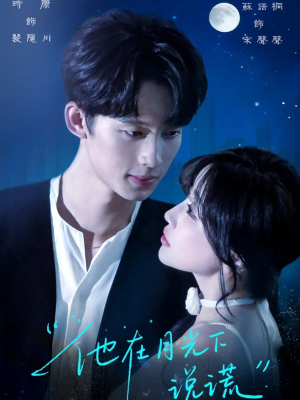 他在月光下说谎(90集) 他在月光下说谎(90集)短剧全集秒播无卡顿
