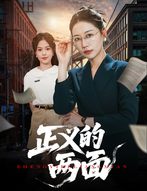 正义的两面（60集）短剧收官全集限免看