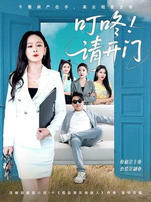 叮咚请开门(80集) 叮咚请开门(80集)短剧全集VR沉浸版