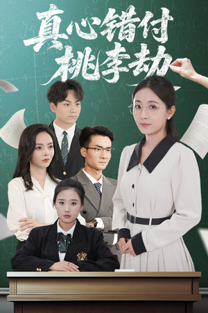 真心错付桃李劫（60集）短剧收官全集限免看
