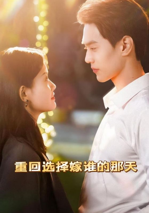 重回选择嫁谁的那天(28集) 重回选择嫁谁的那天(28集)短剧全集无删完整版