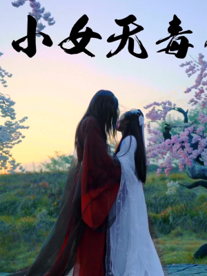 小女无毒（14集）短剧全季限免大放送
