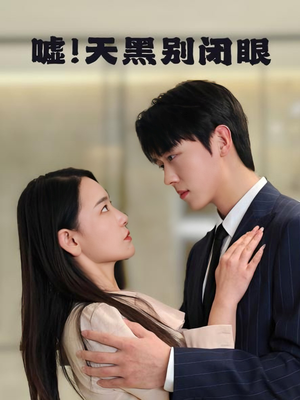 嘘！天黑别闭眼（79集）短剧合集杜比音效版