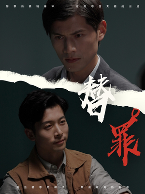 替罪（69集）短剧最终回限免畅看