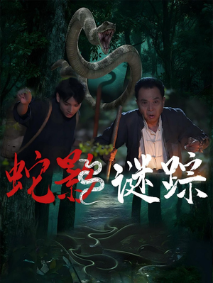 蛇影谜踪（53集）短剧高分全集在线刷