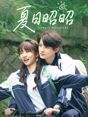 夏日昭昭（63集）短剧全集高清完整版