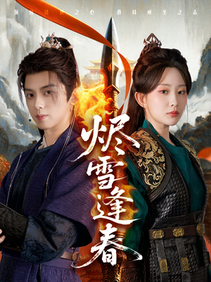 烬雪逢春（96集）短剧合集杜比音效版