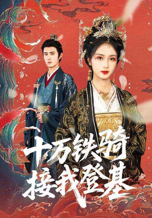 十万铁骑接我登基（68集）短剧全集连看不停歇