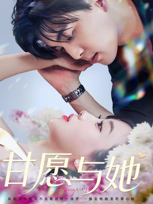 甘愿与她（80集）短剧大结局限免特辑