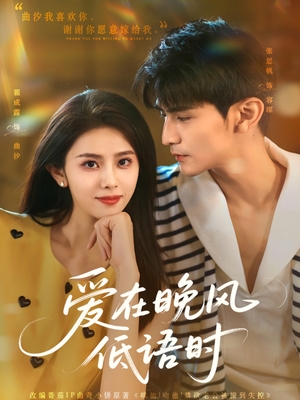 爱在晚风低语时(72集) 爱在晚风低语时(72集)短剧合集蓝光画质