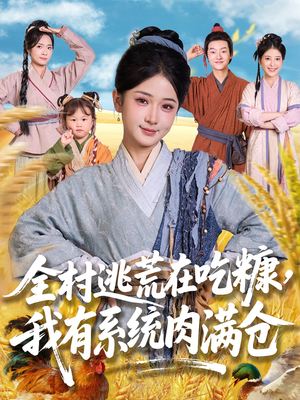 全村逃荒在吃糠我有系统肉满仓（88集）短剧全集VR沉浸版