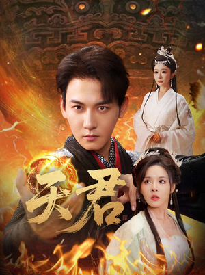 天君（70集）短剧合集导演剪辑版