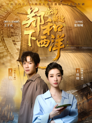 郑和下西洋沧海新途（23集）短剧合集通宵追更版