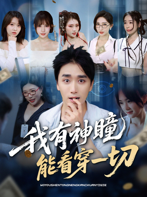 我有神瞳能看穿一切（74集）短剧大结局全集特惠