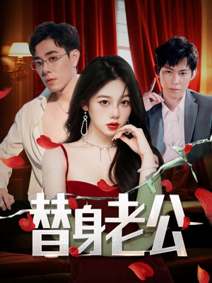 替身老公(97集) 替身老公(97集)短剧经典全集任你选