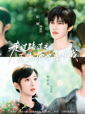走过路过之原来他也喜欢我（60集）短剧合集杜比音效版